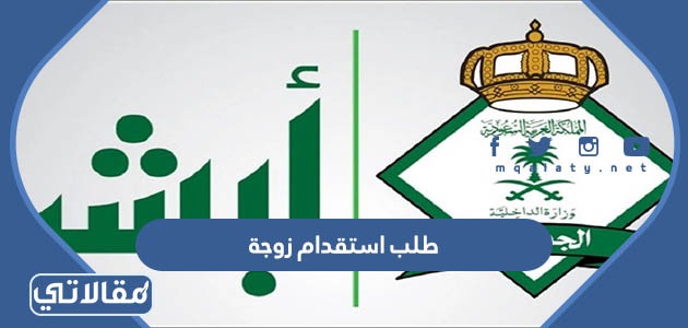 طلب استقدام زوجة