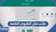 خطوات طلب نقل الظروف الخاصة 1445 عبر نظام فارس 