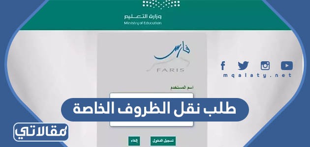 طلب نقل الظروف الخاصة 1445