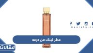 معلومات عن عطر لينك الاصلي من درعه