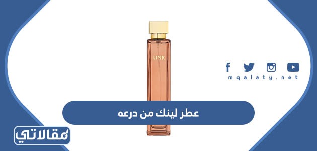 عطر لينك من درعه