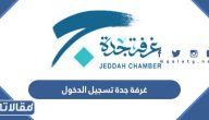 غرفة جدة تسجيل الدخول jcci.org.sa