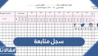 نموذج سجل متابعة 1447 للطلاب والطالبات جاهز للتحميل والطباعة