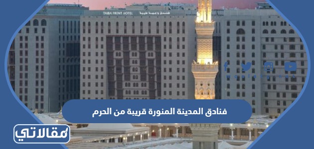 فنادق المدينة المنورة قريبة من الحرم