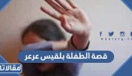 قصة تعذيب الطفلة بلقيس عرعر كاملة بالتفصيل