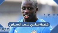 تفاصيل قضية بنجامين ميندي لاعب السيتي بالكامل