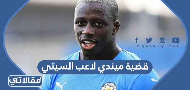 قضية ميندي لاعب السيتي
