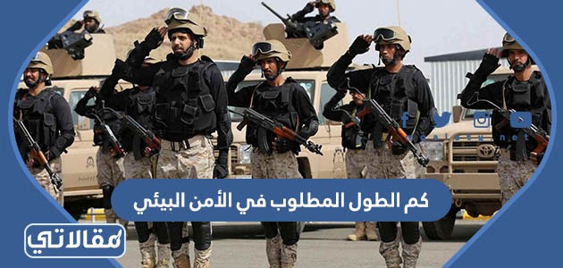 كم الطول المطلوب في الأمن البيئي
