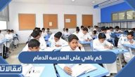 كم باقي على المدرسه الدمام 1445 / 2023