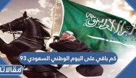 كم باقي على اليوم الوطني السعودي 93 العد التنازلي