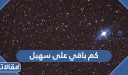 كم باقي على دخول سهيل 1448 / 2026 العد التنازلي