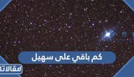 كم باقي على دخول سهيل 1447 / 2025 العد التنازلي