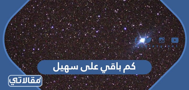 كم باقي على سهيل