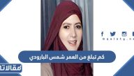 كم تبلغ من العمر الفنانة شمس البارودي