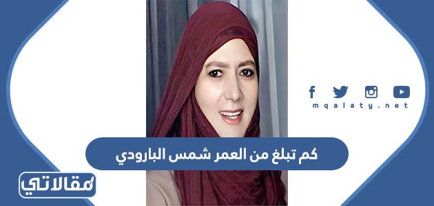 كم تبلغ من العمر شمس البارودي