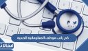 كم راتب موظف المعلوماتية الصحية 2026 / 1448
