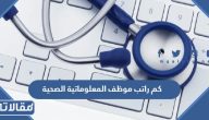 كم راتب موظف المعلوماتية الصحية 2026 / 1448