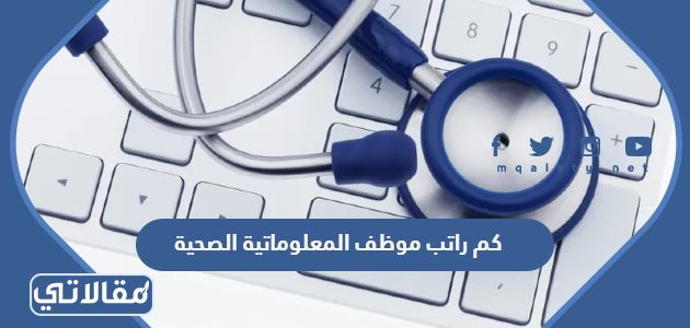 كم راتب موظف المعلوماتية الصحية