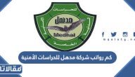 كم رواتب شركة مدهل للحراسات الأمنية 2026 / 1447