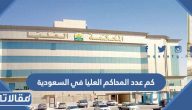 كم عدد المحاكم العليا في المملكة العربية السعودية