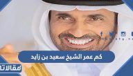 كم عمر الشيخ سعيد بن زايد عند الوفاة