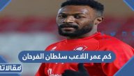 كم عمر اللاعب السعودي سلطان الفرحان الحقيقي