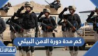 كم مدة دورة الامن البيئي 1447