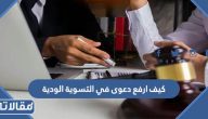 كيف ارفع دعوى في التسوية الودية 1445 الرابط والخطوات