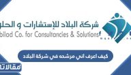 كيف اعرف اني مرشحه في شركة البلاد 2023