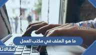 ما هو الملف في مكتب العمل 2023 وما هي المستندات المطلوبة لاستخراجه