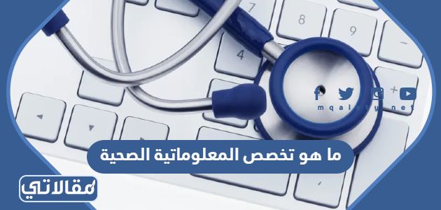 ما هو تخصص المعلوماتية الصحية