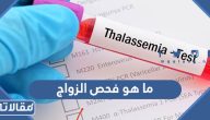 ما هو فحص الزواج في السعودية