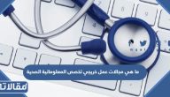 ما هي مجالات عمل خريجي تخصص المعلوماتية الصحية في السعودية