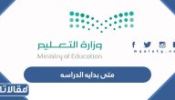 متى بدايه الدراسه لعام 1445
