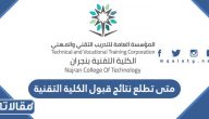 متى تطلع نتائج قبول الكلية التقنية 1446 / 2025