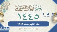 متى تنتهي سنه 1444 العد التنازلي