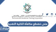 متى تنقطع مكافأة الكلية التقنية 1446