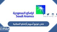 متى توزيع أسهم أرامكو المجانية 2023