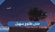 متى طلوع سهيل 1447