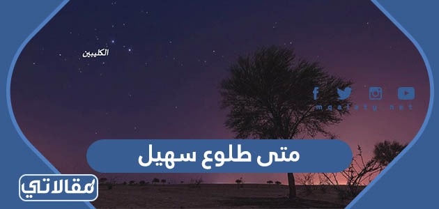 متى طلوع سهيل 1445