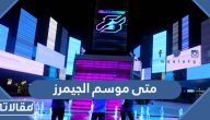 متى يبدأ موسم الجيمرز 2023 بالرياض