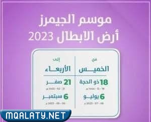 متى موسم الجيمرز 2023