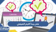 متى يبدأ الترم الصيفي 1445 / 2023 في السعودية