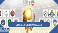 متى يبدا الدوري السعودي لموسم 2023 / 2024