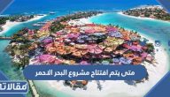 متى يتم افتتاح مشروع البحر الاحمر في السعودية