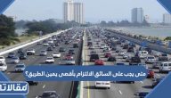 متى يجب على السائق الالتزام بأقصى يمين الطريق؟