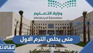متى يخلص الترم الاول 1445
