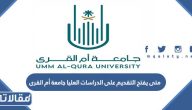 متى يفتح التقديم على الدراسات العليا جامعة أم القرى 1445 / 2023