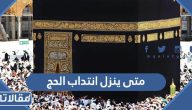 متى ينزل انتداب الحج 1445 / 2023