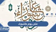 متى يوم عاشوراء 1445
